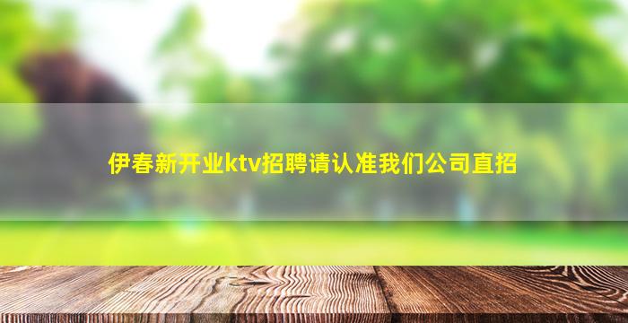 伊春新开业ktv招聘请认准我们公司直招